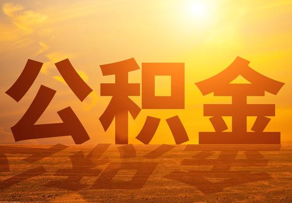 南召2025年住房公积金政策主要调整要点‌