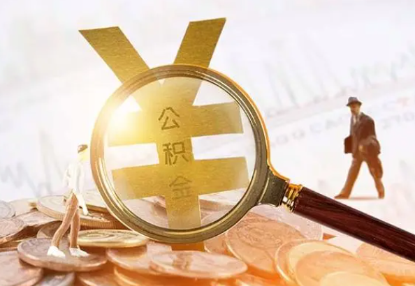 南召2025年4月最新公积金政策解读‌