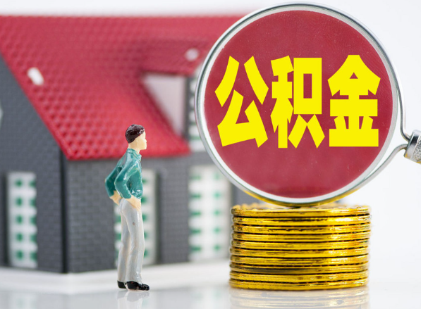 南召租房提取公积金指南！