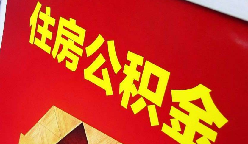 南召出境定居怎么提取公积金？